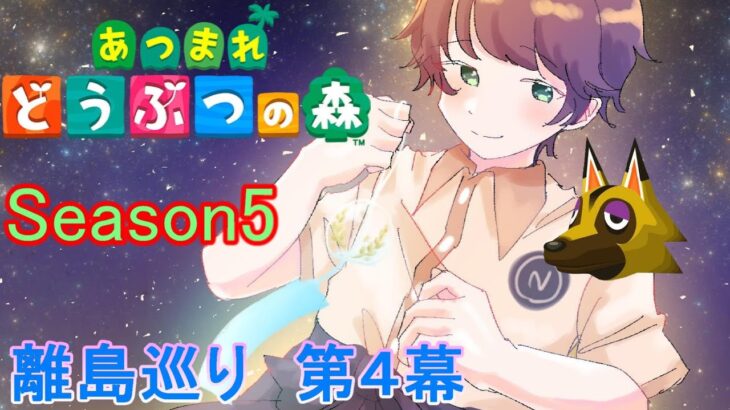 【あつまれどうぶつの森/あつ森】リカルドくんきてくれますかね？🐺～離島ガチャ第４幕Season５～【生配信】