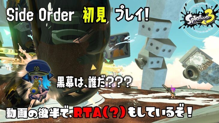 【Side Order】Side Order初見プレイ！クリアできるのか？？？/ 後半は、RTA !【Splatoon 3 | スプラトゥーン３/スプラ3/DLC】