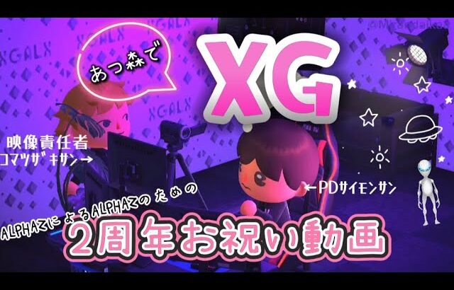 あつ森で【XG debut Happy 2nd Anniversary】 #XG #あつまれどうぶつの森 @mamii-no-heya