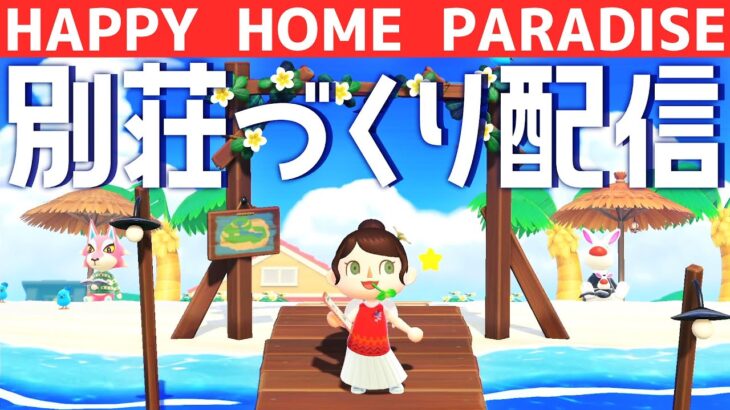 【あつ森】ハピパラで別荘作るわよ！🏠｜あつまれどうぶつの森｜acnh