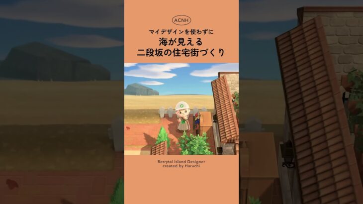 マイデザインを使わない島クリエイト| 住宅街🏠#あつまれどうぶつの森 #あつ森 #島クリエイト #animalcrossing #animalcrossingnewhorizons