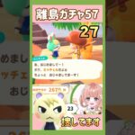 【あつ森】あつ森離島ガチャ配信 ジュンくん一択 あつ森ショート  あつまれどうぶつの森【 離島ガチャ / 住民厳選 】#あつ森離島ガチャ  #shorts  #あつ森縦型配信  #あつ森vtuber