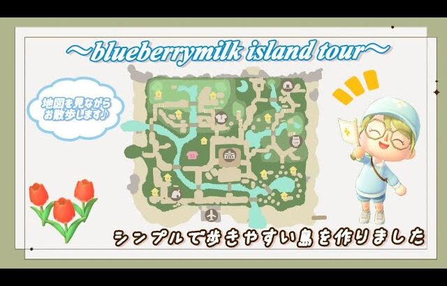 【あつ森】お気に入りが詰まったブルーベリーミルク島の島紹介ツアー🫐🥛【島紹介】