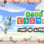 【あつまれどうぶつの森】体調安定しないからのんびりハピパラ！！【ハッピーホームパラダイス】