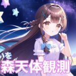 【星に願いを】流星群配信