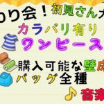 【おさわり会】125　初見さん大歓迎！カラバリ有り！ 購入可能ワンピース「た行」＋バッグ全種+購入可能な壁床全種＋とたけけ全曲　あつまれどうぶつの森