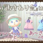 『エイブルワンピース』ま行～ラストまで＆『かぶりもの』あ～さ行のおさわり会【あつ森】1408日目