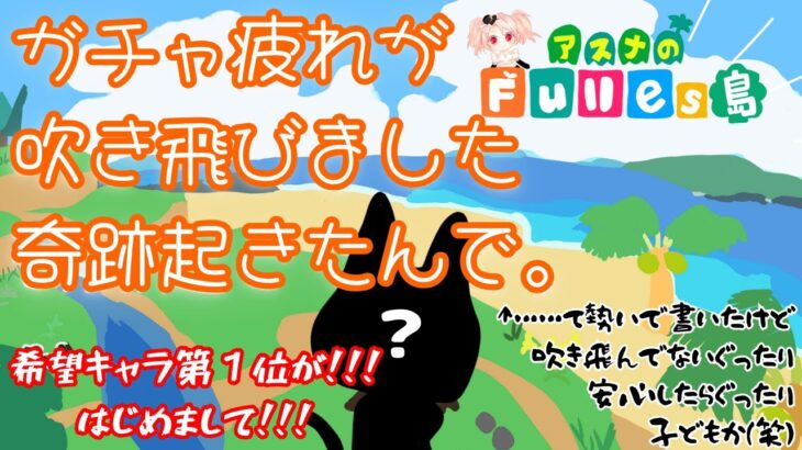 【あつ森】続！続！15日目。ラストチケットで奇跡起こったので突如配信。でででえええでえ#あつまれどうぶつの森  #ゲーム  #あつ森  #nintendoswitch #離島ガチャ