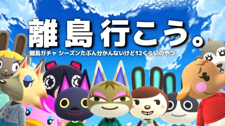 【あつ森】住民探し離島通い生活 3日目【あつまれどうぶつの森】