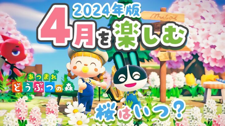 【あつ森】新学期！4月を楽しむ🌸サクラの下で”むじんむ島”の住民を紹介します。【あつまれどうぶつの森 2024】