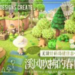 【动森/あつ森】无设计码岛建日志 #6 溪风吹拂的春日山谷 Animal Crossing New Horizons |No Custom Designs Create|島クリエイト |マイデザ無し