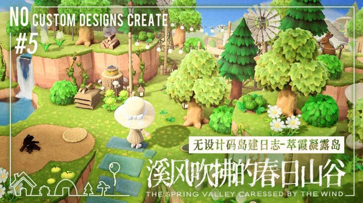 【动森/あつ森】无设计码岛建日志 #6 溪风吹拂的春日山谷 Animal Crossing New Horizons |No Custom Designs Create|島クリエイト |マイデザ無し