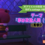 【あつ森/ハピパラ #80】空き地に行ったら…え、攫われる！？ ガブリエルの別荘作り「夢は改造人間（カバ）」