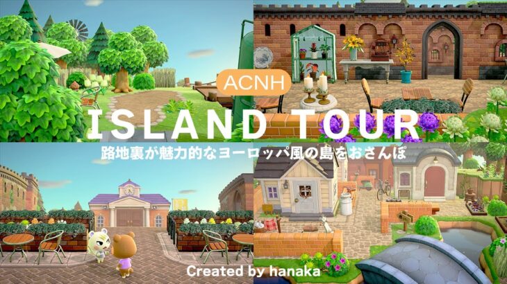 【あつ森】路地裏が魅力的な島をお散歩 / 島紹介と夢番地公開 / Animal crossing【Island Tour】 / 【島クリエイト】