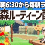 【あつ森朝活】GWでも関係ない！平日朝のルーティーン配信🌳あいさつだけでも大歓迎☀️｜あつまれどうぶつの森｜acnh