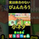 実はぴょんたろうは体力がない説　【あつまれどうぶつの森】 イースターイベント　小ネタ　【あつ森】　#Shorts