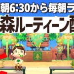 家具がなくなった島で平日朝のあつ森ルーティーン配信🌳挨拶だけでも大歓迎☀️｜あつまれどうぶつの森｜acnh