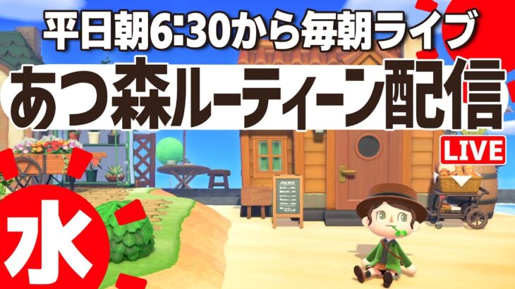 平日朝のあつ森ルーティーン配信🌳挨拶だけでも大歓迎☀️｜あつまれどうぶつの森｜acnh