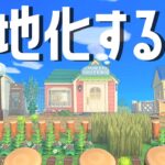 【あつ森】島の更地化！今日はお花と低木を処分していきます🌻｜あつまれどうぶつの森｜acnh