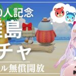 ㊗７０００人記念㊗離島ガチャ＆カブ活♪カブ価６５２ベル💰【視聴者参加型】