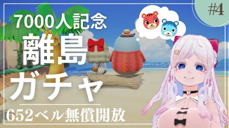 ㊗７０００人記念㊗離島ガチャ＆カブ活♪カブ価６５２ベル💰【視聴者参加型】