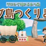 【あつ森】大きな農園を作りたい🍎サブ島クリエイト配信！【あつまれ どうぶつの森】