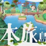 【あつ森】日本を旅する島🇯🇵 〜オリーブグリーン島ツアー〜【島紹介】