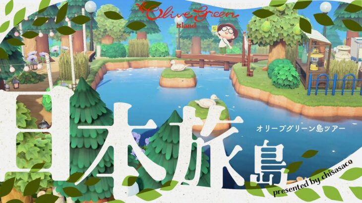 【あつ森】日本を旅する島🇯🇵 〜オリーブグリーン島ツアー〜【島紹介】