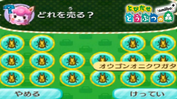 【とび森】オウゴンオニクワガタを大量に売ったら金額がヤバいことになった【とびだせどうぶつの森】