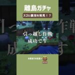 離島ガチャでの奇跡🏝️これは偶然なのか？【あつ森】