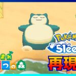 ポケモンスリープ再現島を作ろう！‐シアンの砂浜編‐【あつ森】