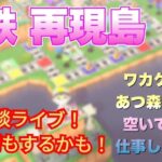 あつ森　桃鉄再現島　離島ガチャライブ　住民厳選　1号から3号狙い