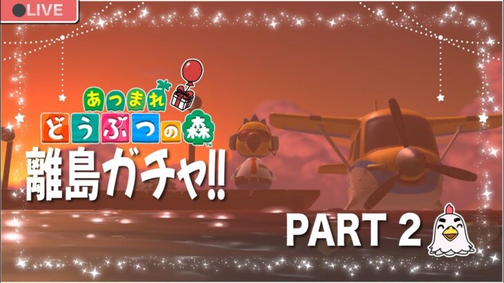 【あつまれどうぶつの森🍼】離島ガチャ！！ ケンタとスピカを探す旅 ✈️2 縦型配信 #shorts #animalcrossing #あつ森