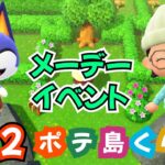 【あつ森】メーデーイベント(2024)♪無事にゴールできるのかな〜💦無人島生活＜ポテ島＞島クリ・ルーティーン作業しつつ雑談 #62