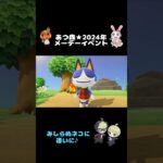 2024年メーデーイベント★みしらぬネコに逢いに  #あつ森  #animalcrossingnewhorizons #shorts