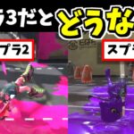 スプラ2の小ネタをスプラ3でやると色々変わってた【スプラトゥーン3】スプラ小ネタ