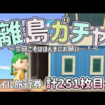 【あつ森 配信】深夜に離島ガチャ251枚目～！今日こそはほんまにお願い、、！【あつまれどうぶつの森】