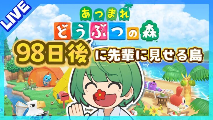 98日後に先輩に見せる島。初見の後輩が『あつまれどうぶつの森』実況するぞ！【なな湖のあつ森】#100島