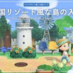 【あつ森】新シリーズ！マイデザイン無しの島づくり|南国リゾート風な島の入口|Animal Crossing: New Horizons【島クリエイター】