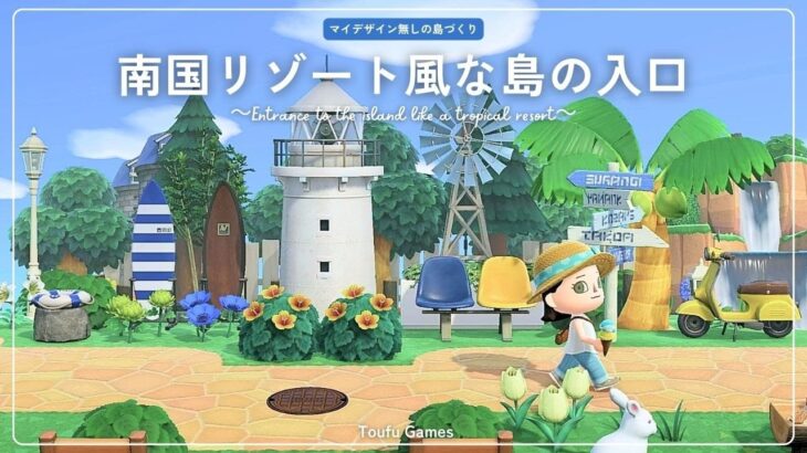 【あつ森】新シリーズ！マイデザイン無しの島づくり|南国リゾート風な島の入口|Animal Crossing: New Horizons【島クリエイター】