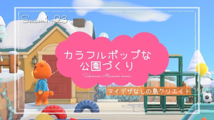 【あつ森】マイデザなしでカラフルポップな公園づくり【島クリエイト】AnimalCrossing ACNH