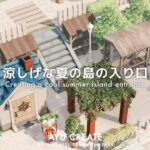 【あつ森】涼しげな夏の島の入り口作り｜新シリーズスタート🚩｜マイデザイン配布｜Creating a cool summer island entrance【島クリエイト】