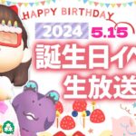 【あつ森LIVE】誕生日イベント生放送！2024【あつまれどうぶつの森】ゆっきーGAMEわーるど