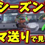 新シーズンのPVをコマ送りで徹底分析してみた【スプラトゥーン3】スプラ小ネタ