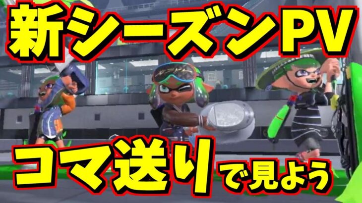 新シーズンのPVをコマ送りで徹底分析してみた【スプラトゥーン3】スプラ小ネタ