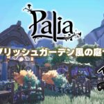 【Palia】イングリッシュガーデン風な庭を造りたい!!!