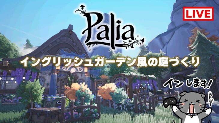 【Palia】イングリッシュガーデン風な庭を造りたい!!!