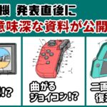 Switch次世代機 発表直後に任天堂から「意味深な資料」が公開される…！？不可解な伏線や小ネタを考察してみた！【ニンテンドー スイッチ後継機種／Nintendo Switch】@レウンGameTV