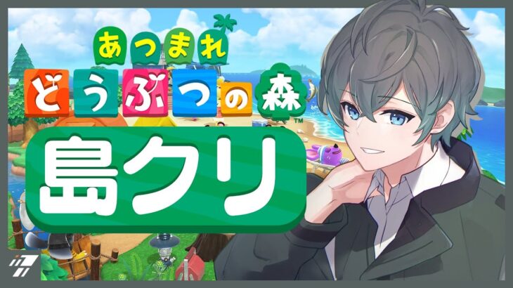 【あつ森】キャンプサイト周辺の島クリをする！！【個人VTuber / あつまれどうぶつの森】