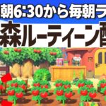 【あつ森朝活】あいさつだけでも大歓迎☀️平日朝のルーティーン配信🌳｜あつまれどうぶつの森｜acnh